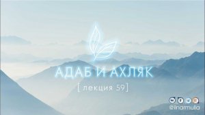 Правила приличия в одежде - Адаб и ахляк (лекция №59)
