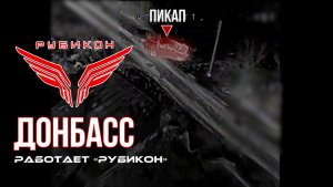 Донбасс. Центр «Рубикон» уничтожены цели: транспорт, системы связи и БпЛА ВСУ