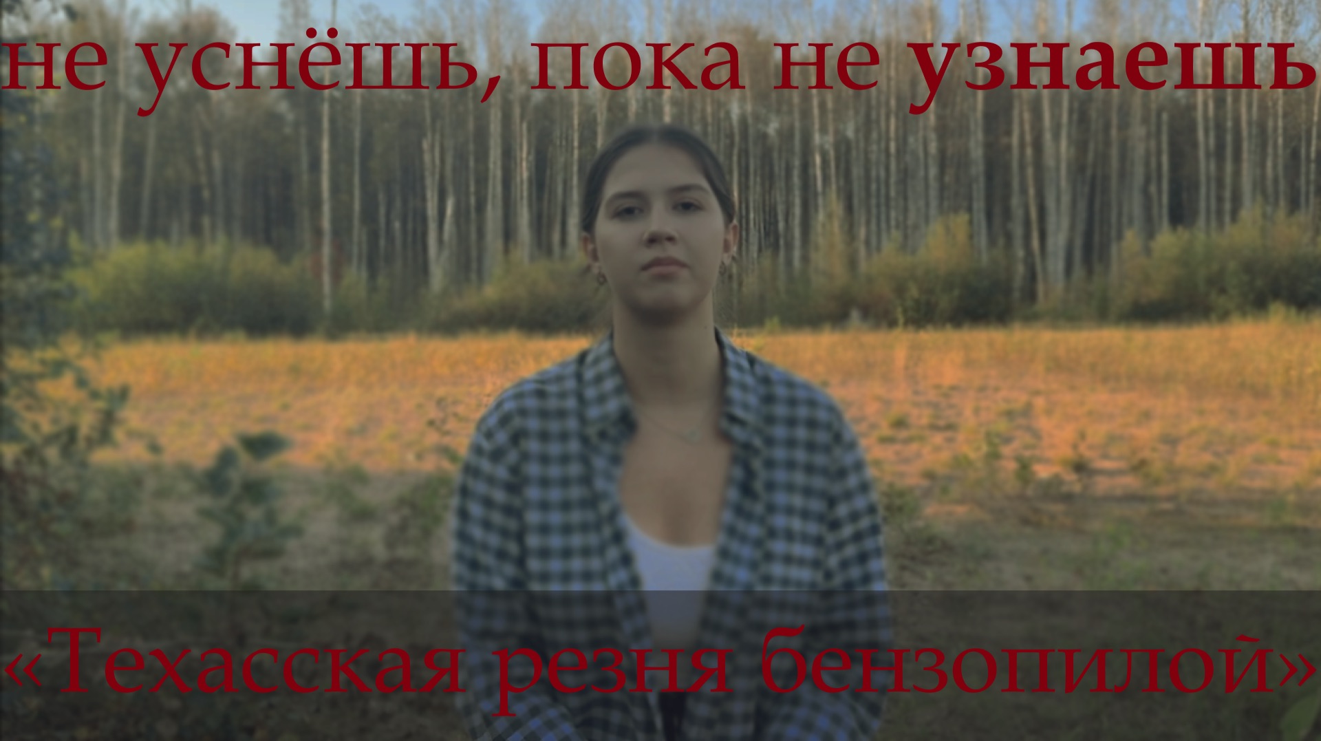 НЕ УСНЁШЬ, ПОКА НЕ УЗНАЕШЬ: «Техасская резня бензопилой»