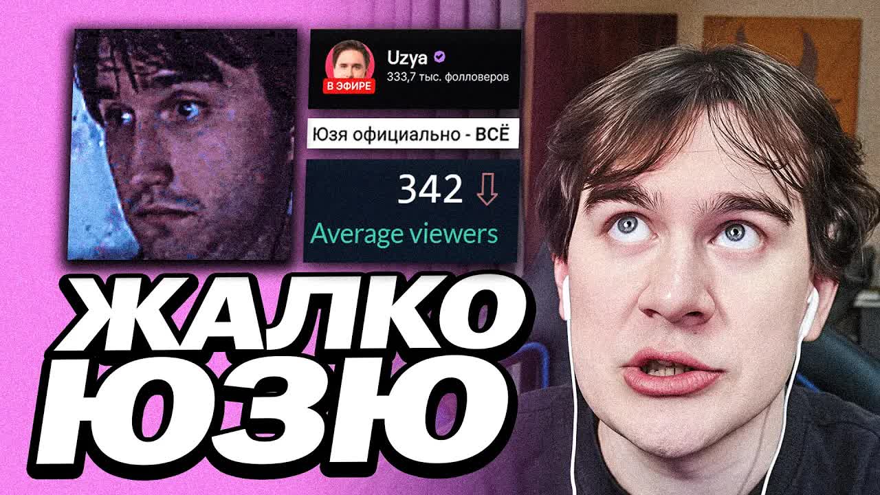 БРАТИШКИН ПРО УХОД ЮЗИ С ТВИЧА | НЕМНОГО ПРО ВЫСОКИЕ ОНЛАЙНЫ смотреть онлайн