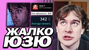 БРАТИШКИН ПРО УХОД ЮЗИ С ТВИЧА | НЕМНОГО ПРО ВЫСОКИЕ ОНЛАЙНЫ