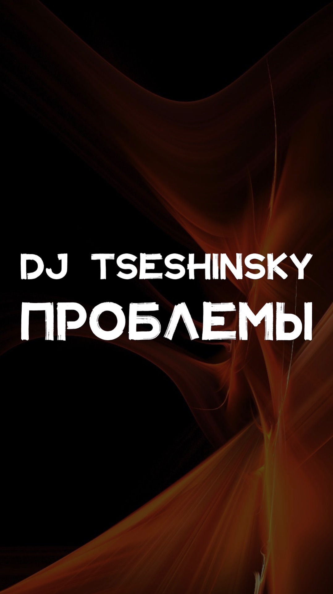 DJ TSESHINSKY ПРОБЛЕМЫ