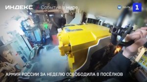 Армия России за неделю освободила 8 посёлков