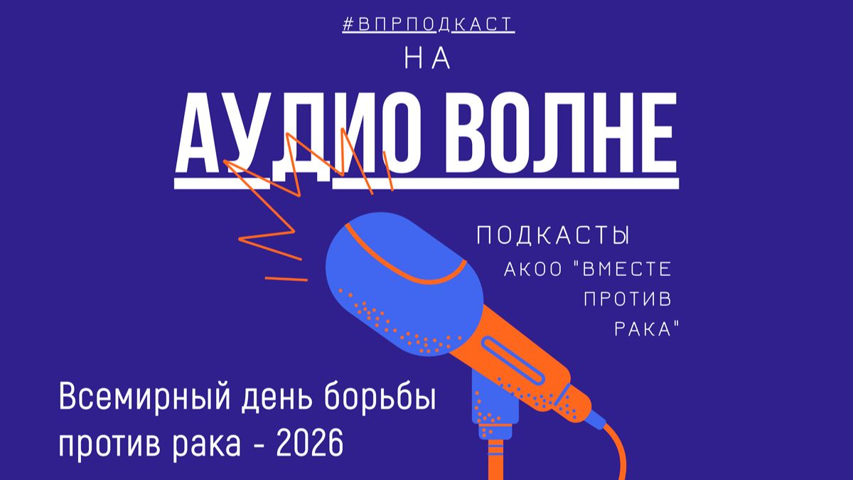 #ВПРПОДКАСТ Всемирный день борьбы против рака — 2026