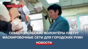 Севастопольские волонтёры освоили изготовление маскировочных сетей для городских руин