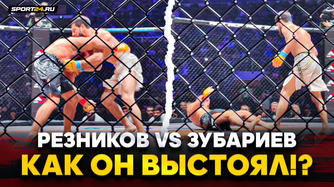 РЕЗНИКОВ vs ЗУБАРИЕВ: ДРАМА В КОНЦЕ БОЯ / Он падал, но ДЕРЖАЛСЯ / ACA 200 смотреть онлайн