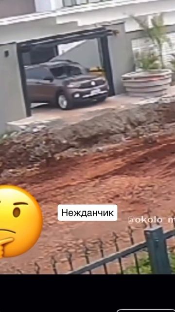 Нежданчик 🤣