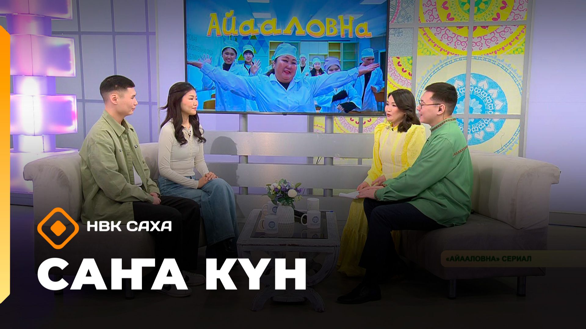 «Саҥа Күн (06.02.26) смотреть онлайн