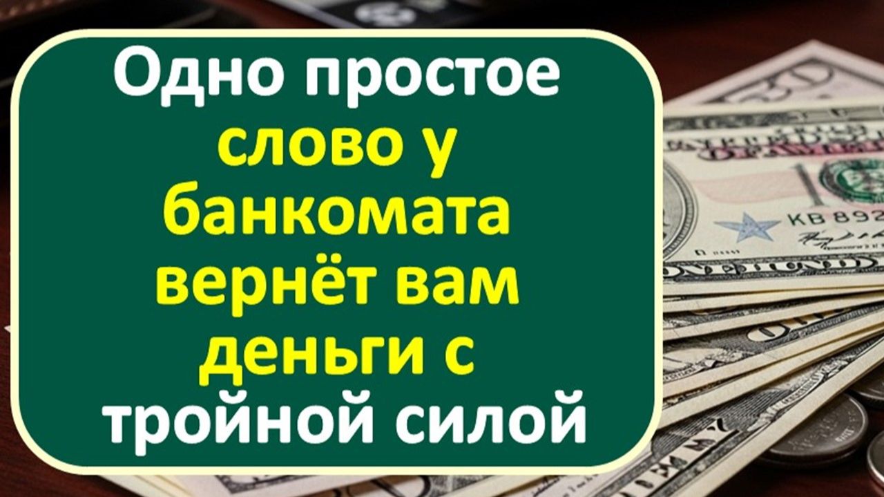Вы молча снимаете деньги в банкомате? А зря! Узнайте слово, которое приумножает финансы