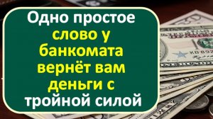 Вы молча снимаете деньги в банкомате? А зря! Узнайте слово, которое приумножает финансы