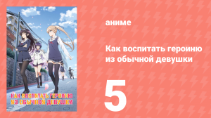 Как воспитать героиню из обычной девушки 1 сезон 5 серия (аниме-сериал, 2015)