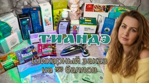 Большой заказ Тиандэ