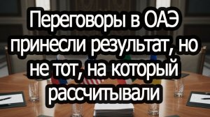 Переговоры в ОАЭ принесли результат, но не тот, на который рассчитывали #Саня во Флориде