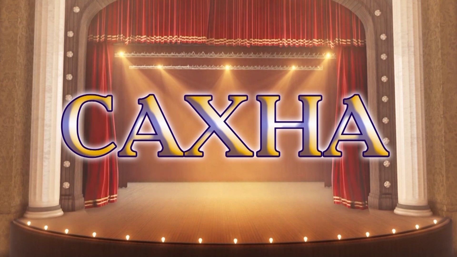 «Сахна» «Сцена» смотреть онлайн