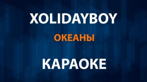 XOLIDAYBOY — Океаны (Караоке)