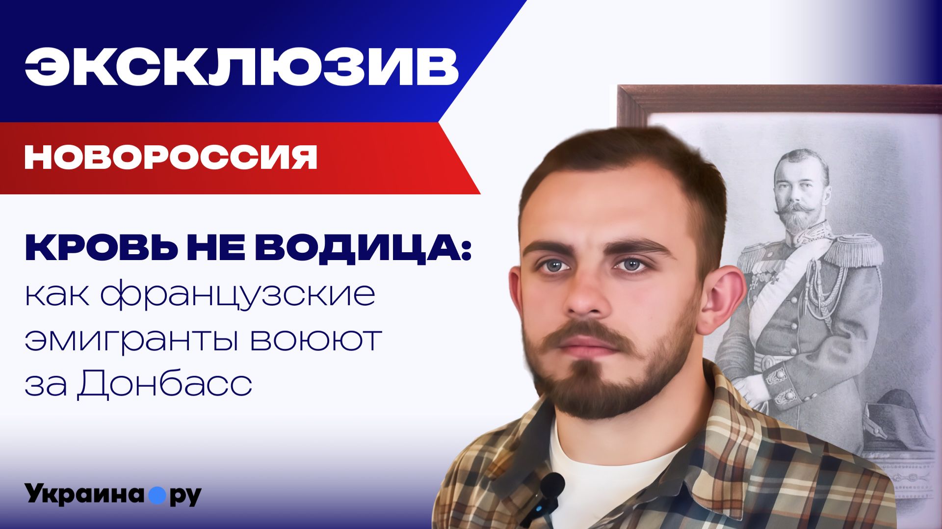 Как внук Николая II и брат принца Гарри пошел воевать за Донбасс и за что получил «Орден Мужества» смотреть онлайн