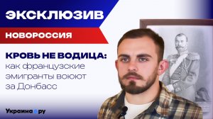 Как внук Николая II и брат принца Гарри пошел воевать за Донбасс и за что получил «Орден Мужества»