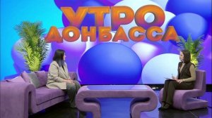 Утро Донбасса 04.02.2026. Всемирный день борьбы против рака. Виктория Белых