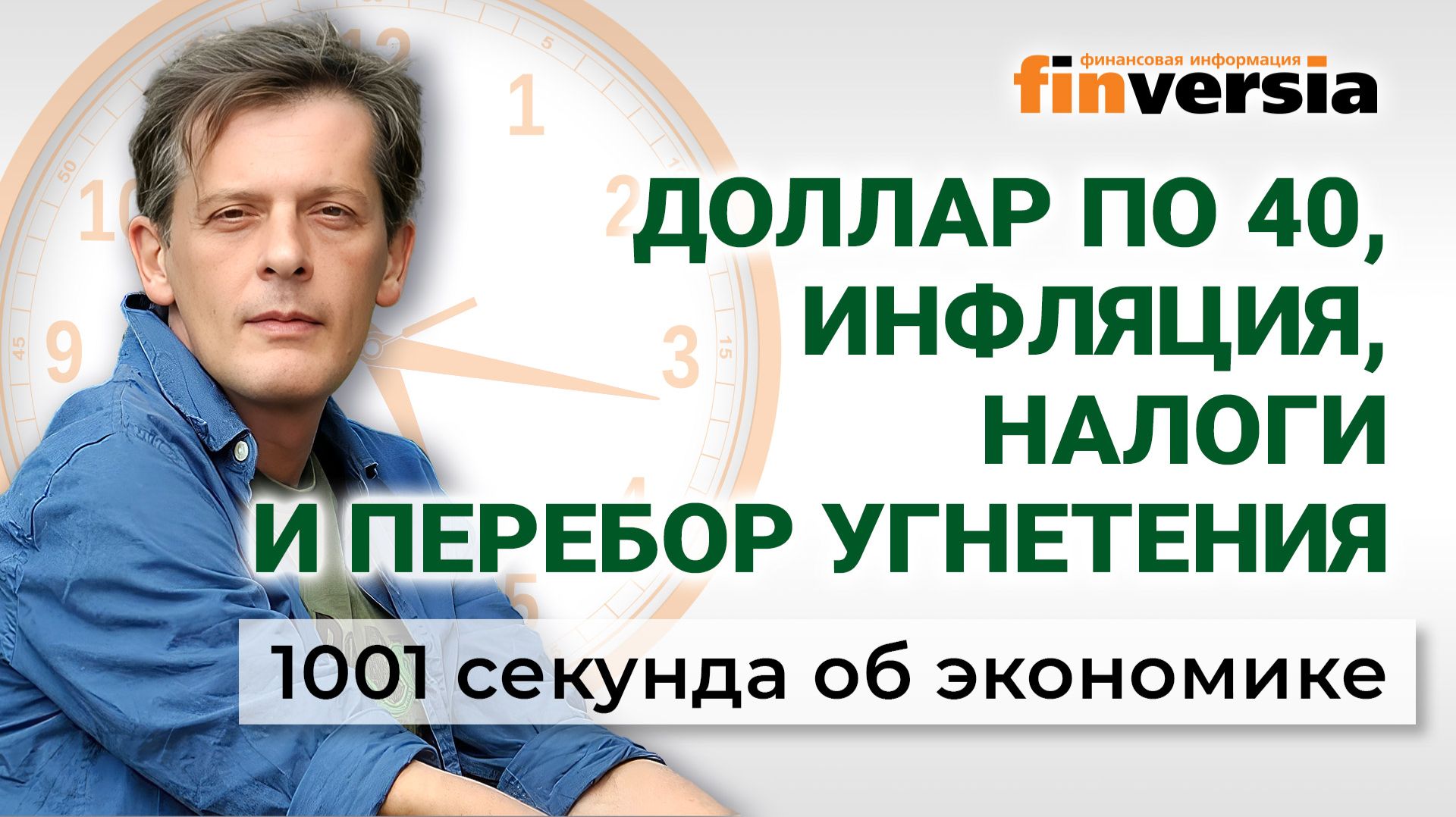 Доллар по 40, инфляция, налоги и перебор угнетения. Экономика за 1001 секунду смотреть онлайн
