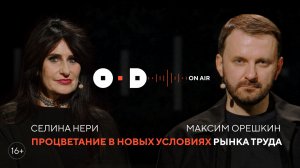 Подкаст Открытого диалога «OD в эфире» | Максим Орешкин и Селина Нери