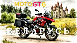 Moto GT, 6 серия. Ф Бабруйск, жывотнойе