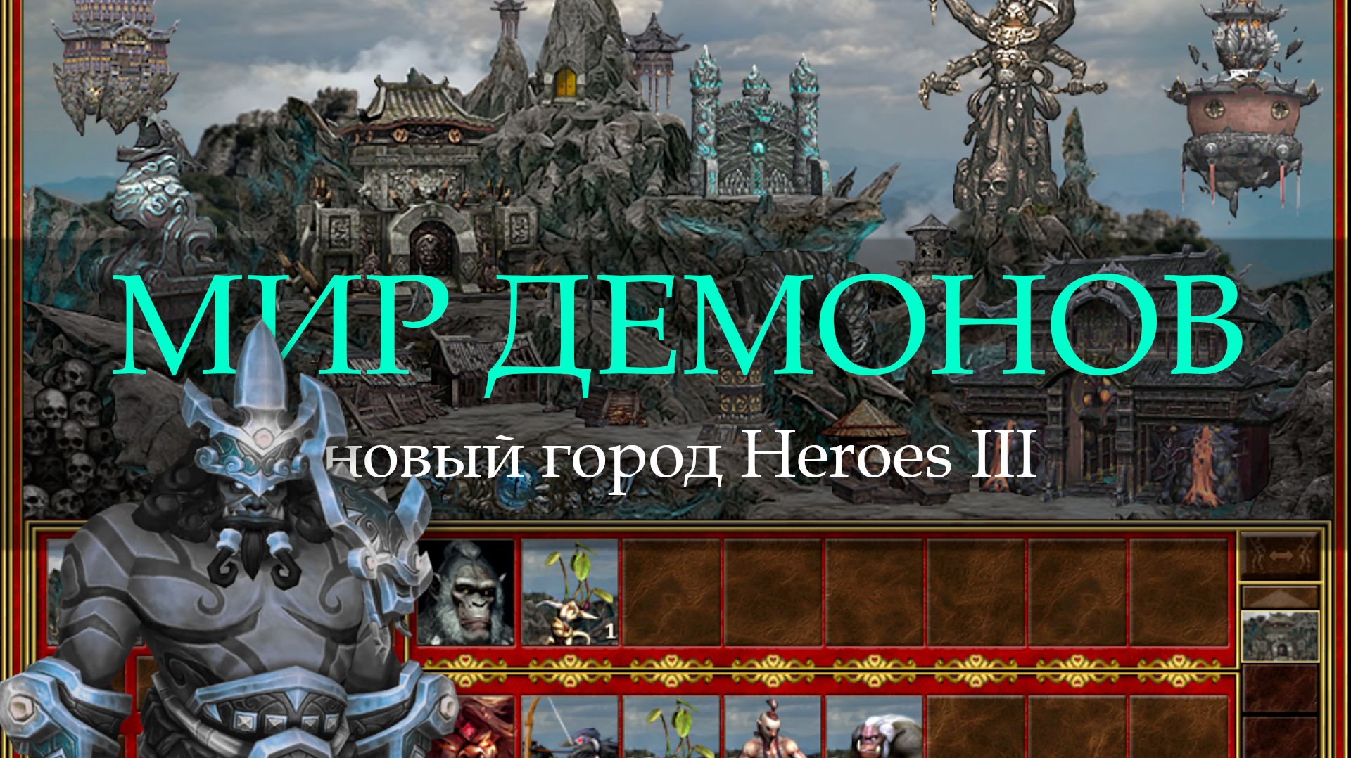 Демонический город Йокаев для Героев 3 (Heroes III Feydom Town)