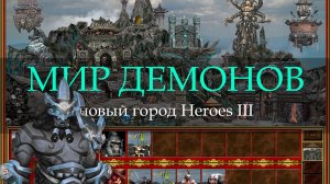 Демонический город Йокаев для Героев 3 (Heroes III Feydom Town)