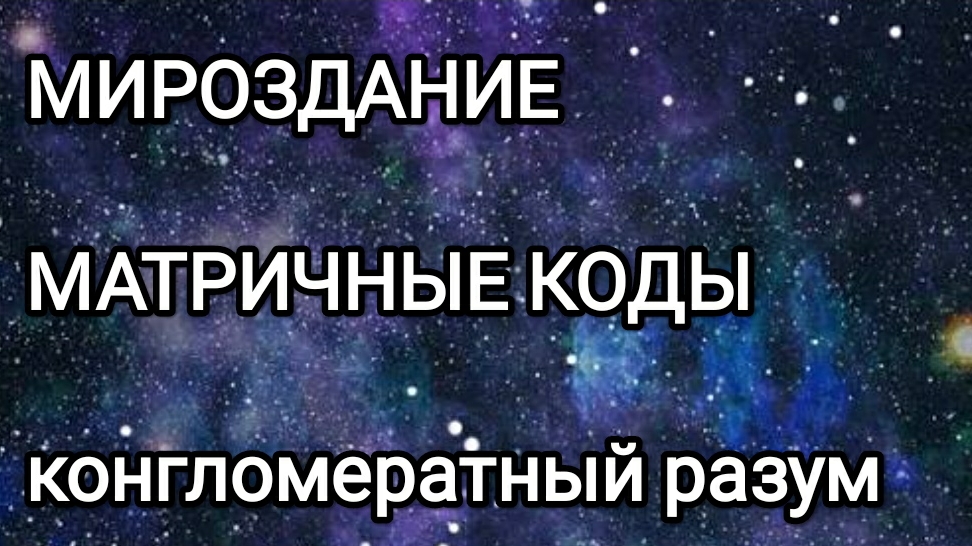 Мыслеформы! Матричные коды системы мироздания! #конгломератныйразум
