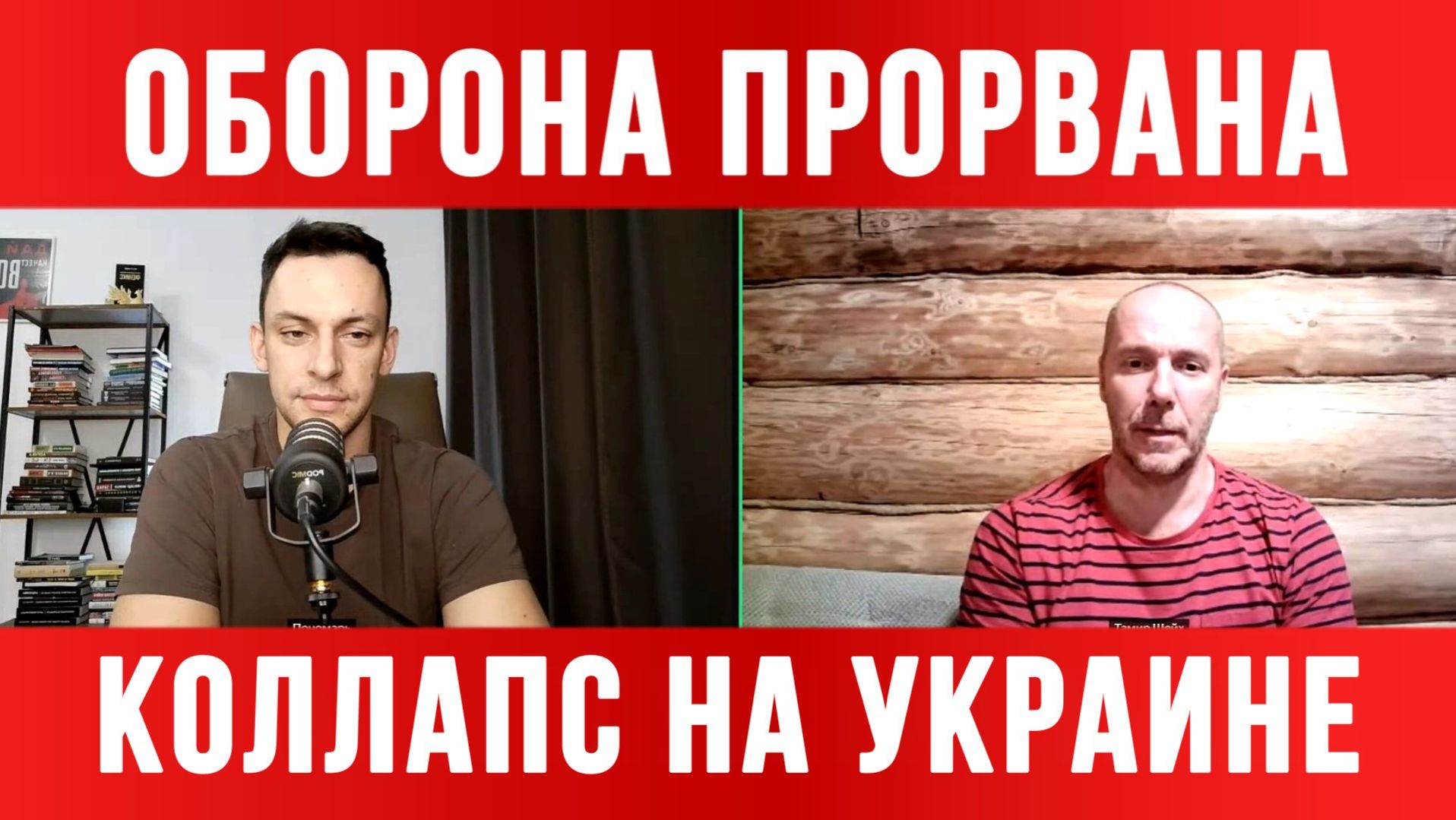 ОБОРОНА ПРОРВАНА. КОЛЛАПС НА УКРАИНЕ / ТАМИР ШЕЙХ / АНДРЕЙ ПОНОМАРЬ. новости сводки смотреть онлайн