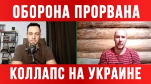 ОБОРОНА ПРОРВАНА. КОЛЛАПС НА УКРАИНЕ / ТАМИР ШЕЙХ / АНДРЕЙ ПОНОМАРЬ. новости сводки