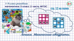 Стр. 12 на полях математика 3 класс 2 часть логика магические квадраты гдз