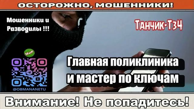 Мошенники звонят по телефону _ Главная поликлиника и мастер по ключам ( сборник ). смотреть онлайн