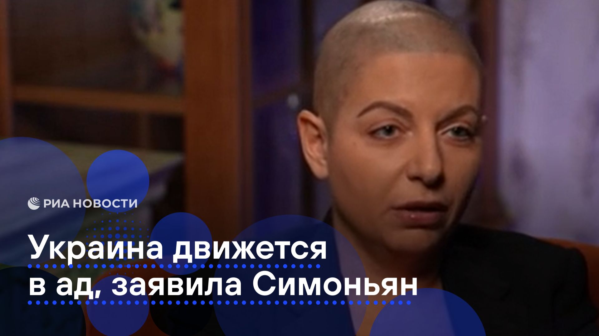 Украина движется в ад, заявила Симоньян смотреть онлайн