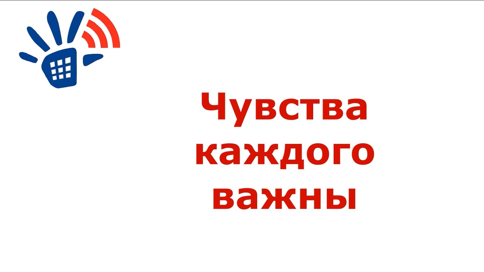 Чувства каждого важны. Детский телефон доверия смотреть онлайн