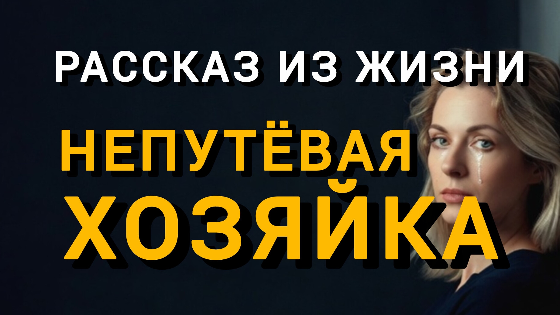 Истории из жизни|НЕПУТЁВАЯ|Аудио рассказы|Аудиокниги слушать онлайн|Жизненные истории