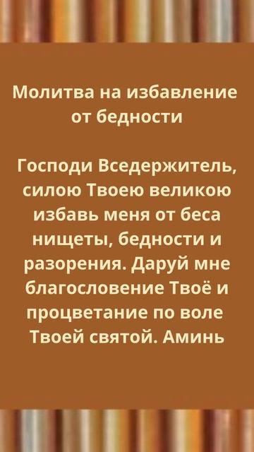 Молитва на избавление от бедности.