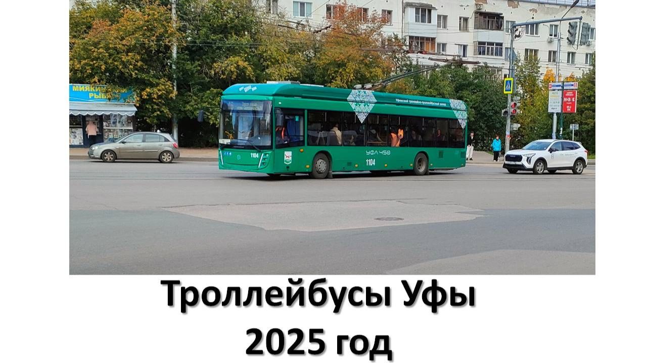 Троллейбусы Уфы 2025