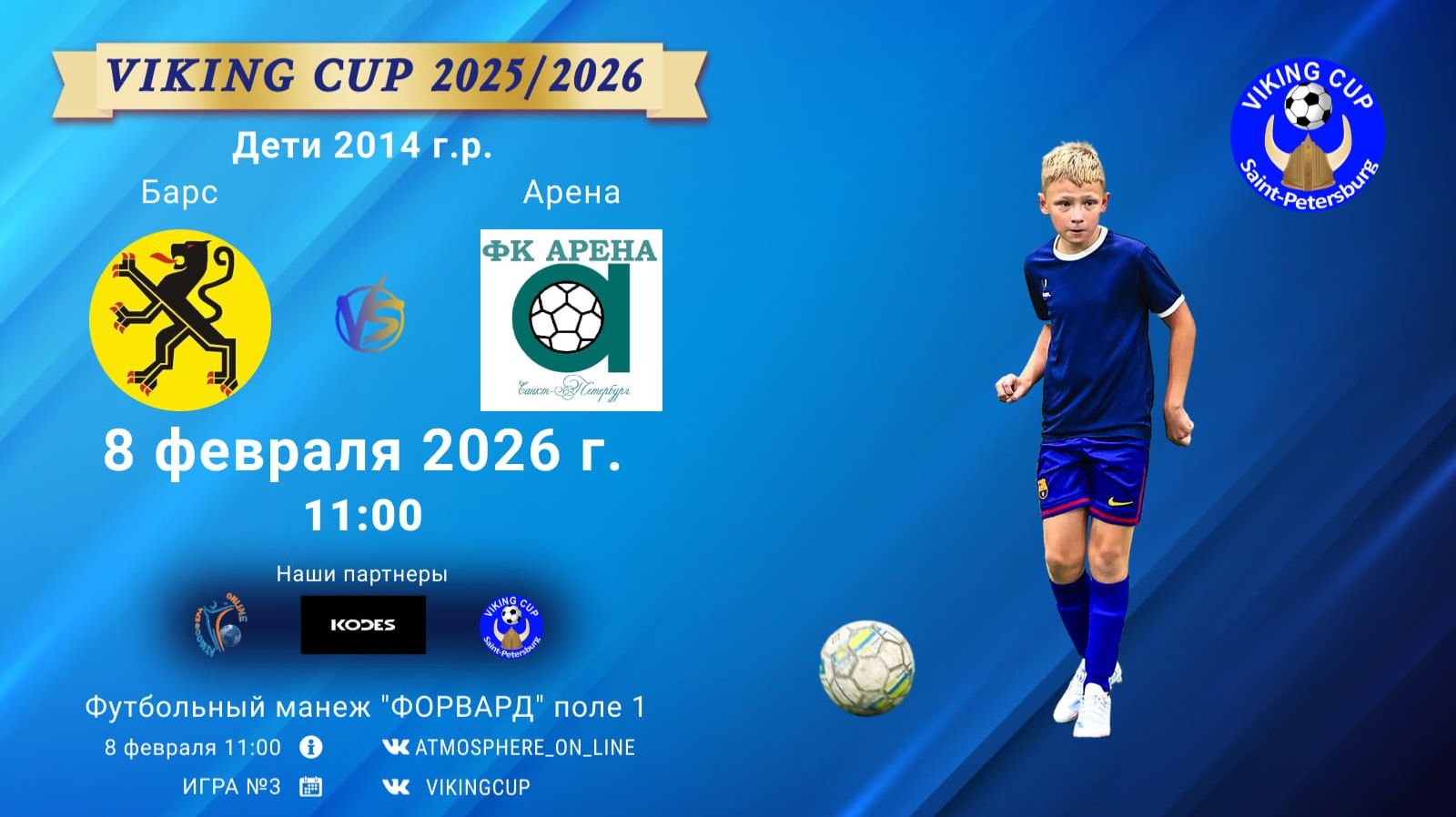 Барс-Арена/VIKING CUP, Игра №3, 08-02-2026 11:00