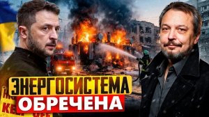 Ни света, ни тепла! Почему РУХНУЛА энергосистема Украины?!