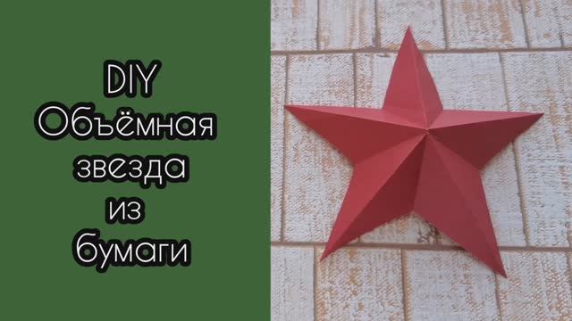 Объёмная звезда из бумаги! Подарок на 23 февраля своими руками!