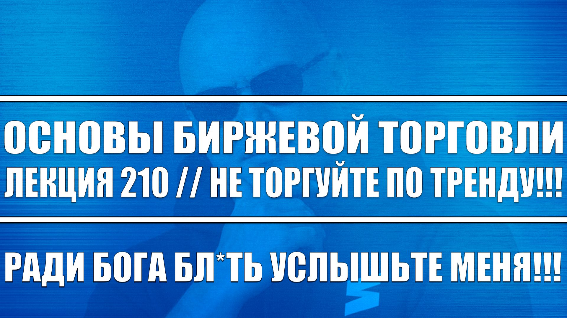 Основы биржевой торговли. Лекция №210 / НЕ ТОРГУЙТЕ ПО ТРЕНДУ! РАДИ БОГА! ЭТО ЧУШЬ! АЛГОТРЕЙДИНГ! смотреть онлайн