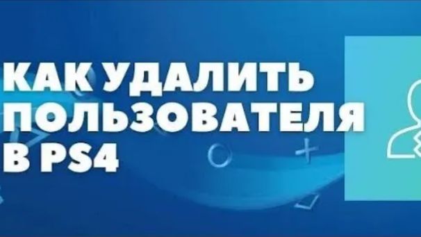 КАК УДАЛИТЬ АККАУНТ-ПОЛЬЗОВАТЕЛЯ PS4
