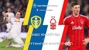 06.02.2026 | 23:00 | Лидс — Ноттингем Форест | ПРЯМАЯ ТРАНСЛЯЦИЯ НА РУССКОМ| Алексей Родин