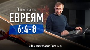 Пшеничный Г.И. - Ч.19. Послание евреям. Глава 6.4-8