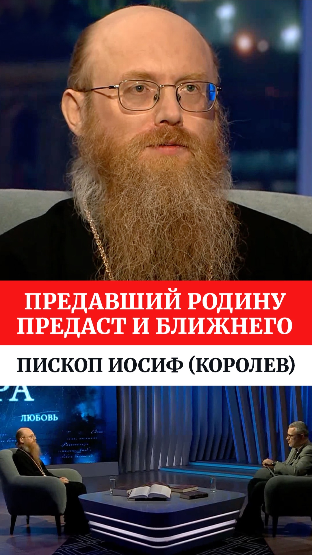 Предавший Родину предаст и ближнего. Епископ Иосиф (Королев)