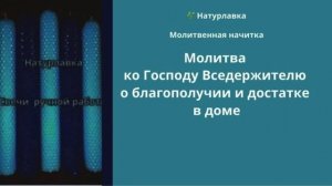 Молитва ко Господу Вседержителю о благополучии и достатке в доме.