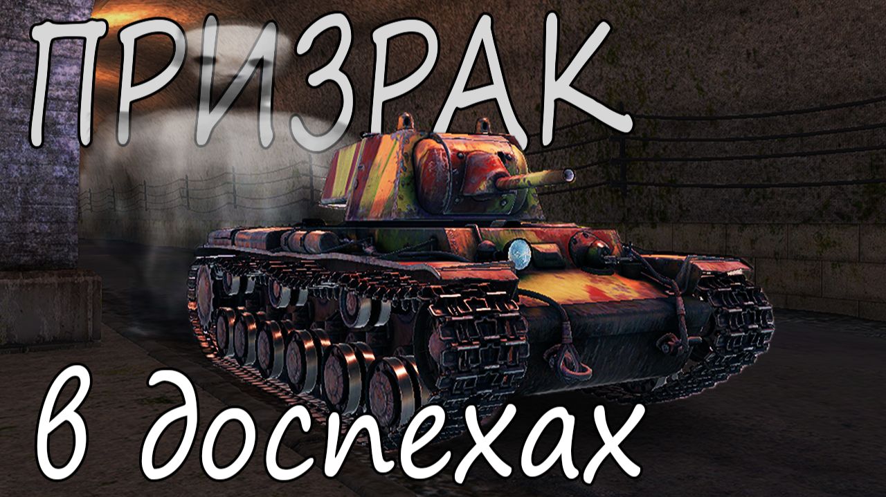 КРЕПКИЙ ОРЕШЕК. КВ-1(Л-11) в War Thunder