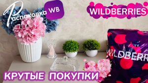 ЗАКАЗАЛА НА WILDBERRIES 🔥 ШИКАРНЫЕ ПОКУПКИ! 🛍️ ШИКАРНЫЕ ТОВАРЫ! ВЕСНА 💐 РАСПАКОВКА WB 