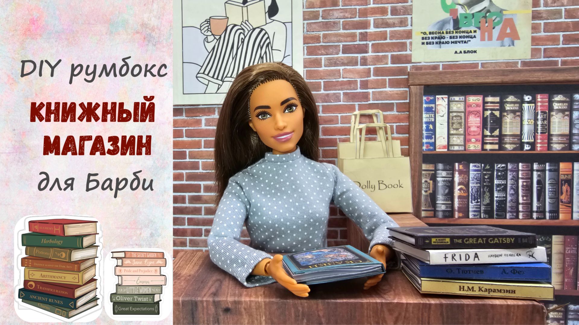 DIY румбокс Книжный магазин для кукол размера 1/6. Распаковка Барби Fashionistas #232