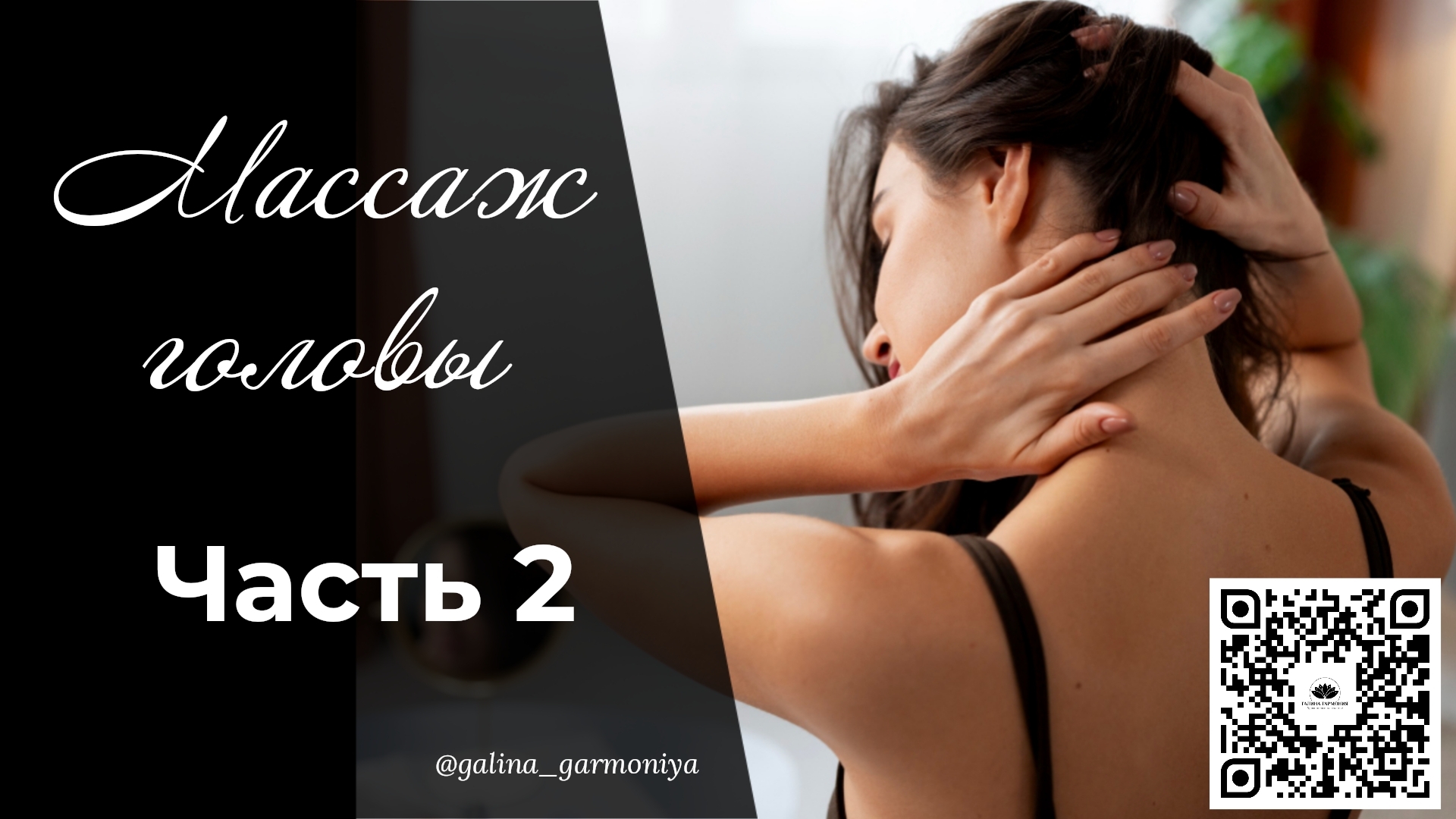 САМОМАССАЖ ГОЛОВЫ. РАССЛАБЛЕНИЕ ЗА НЕСКОЛЬКО МИНУТ